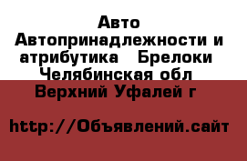 Авто Автопринадлежности и атрибутика - Брелоки. Челябинская обл.,Верхний Уфалей г.